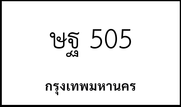 ษฐ 505